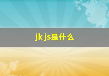 jk js是什么